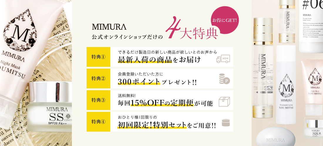 MIMURAサイトリニューアルの4大特典