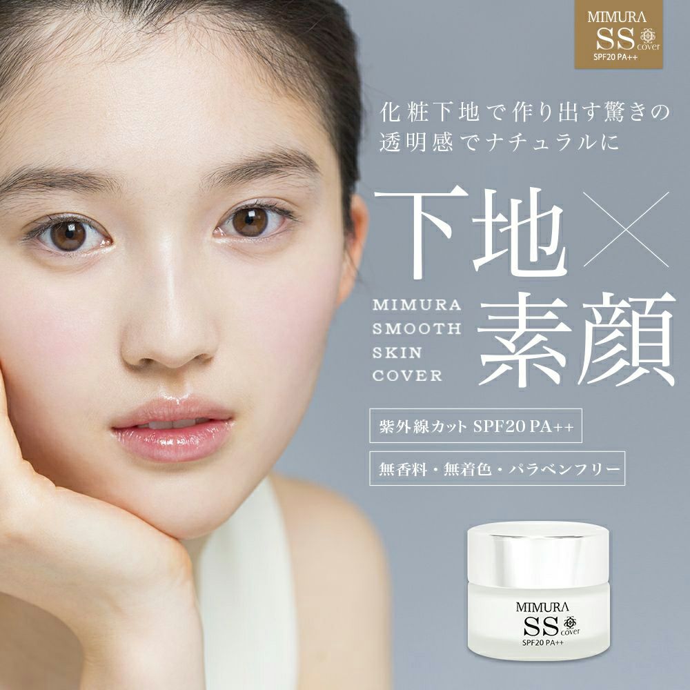 ミムラ スムーススキンカバー 化粧下地 (MIMURA) smooth skin cover