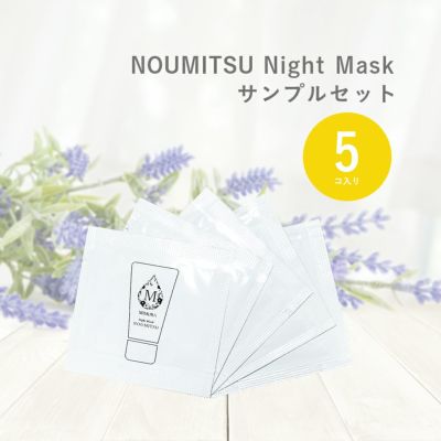 ナイトマスクNOUMITSU試供品