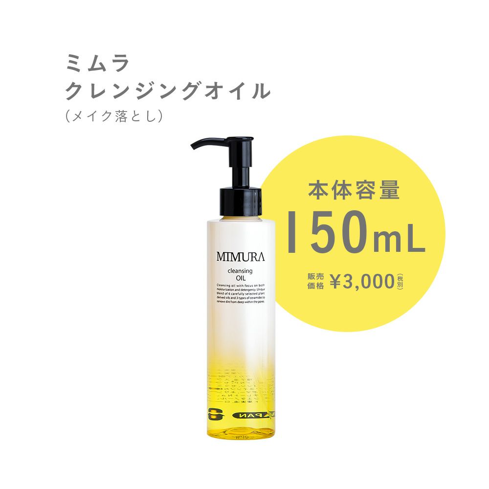 ミムラ クレンジングオイル本品