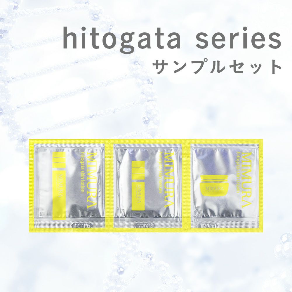 ヒト幹細胞コスメ hitogata スキンケア3点セット 試供品