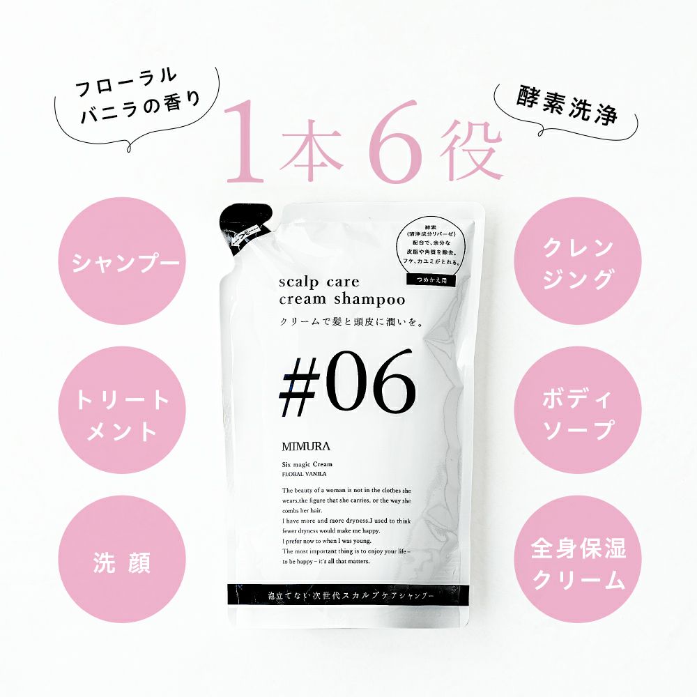 詰替え用】 ミムラ シックスマジッククリーム シャンプー (MIMURA) six