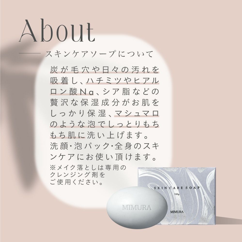 ミムラ スキンケアソープ