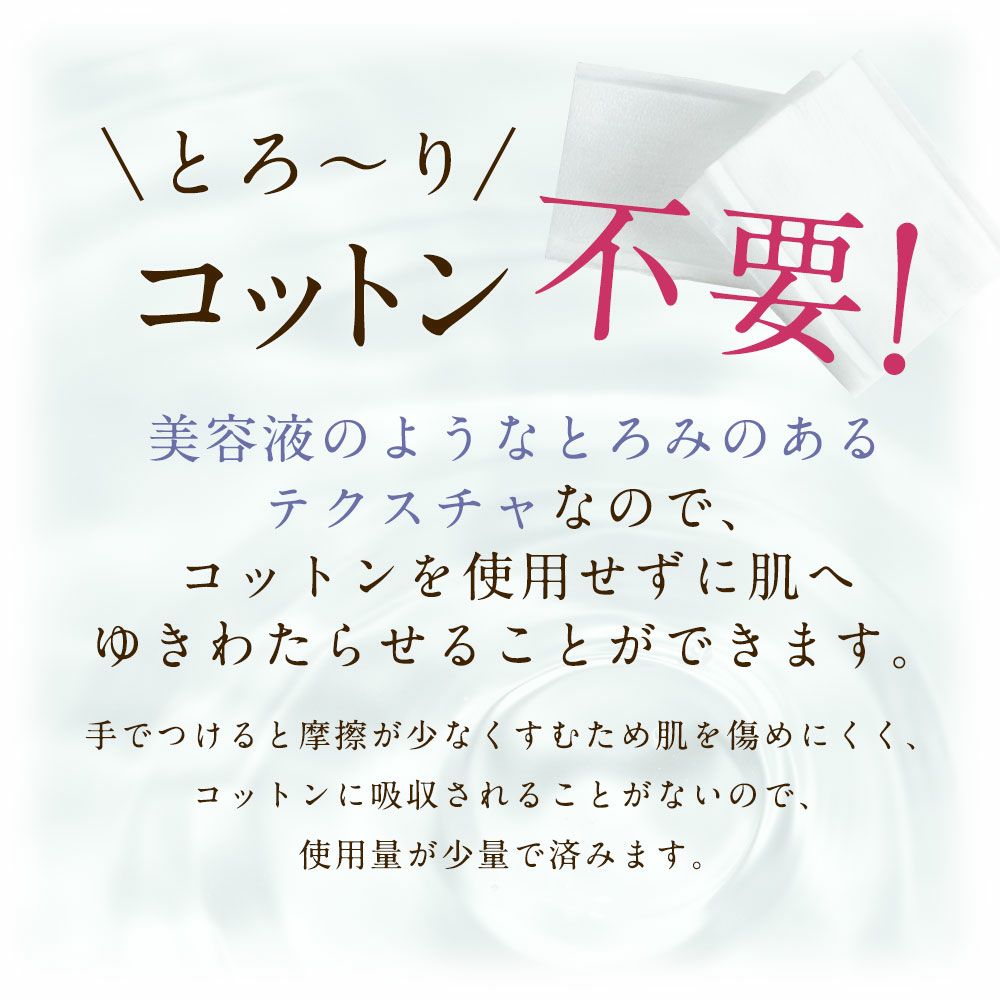 とろ～りコットン不要